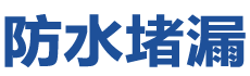 龙港防水补漏公司